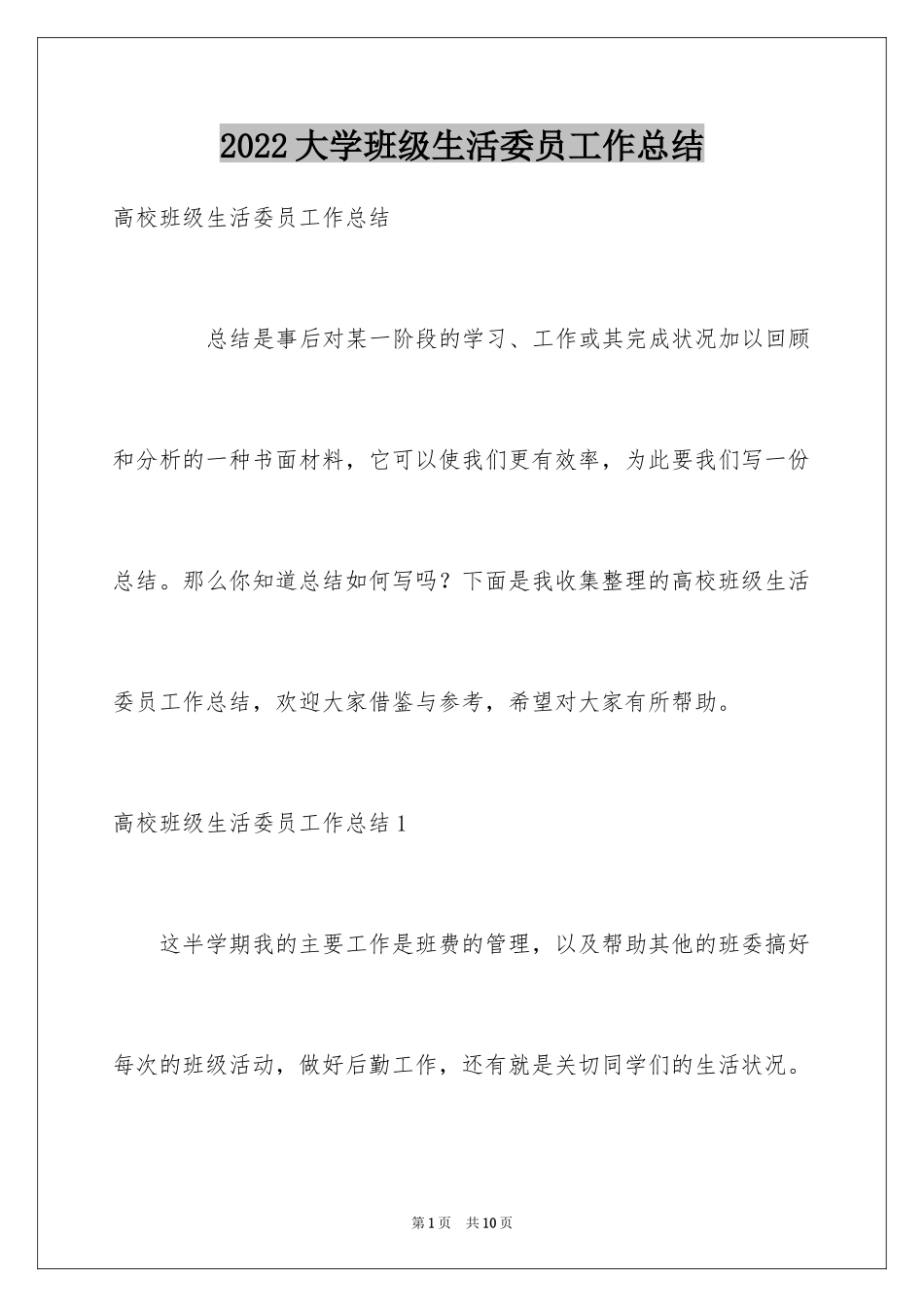 2024大学班级生活委员工作总结_第1页