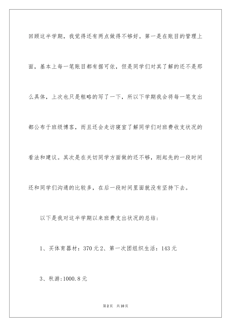 2024大学班级生活委员工作总结_第2页