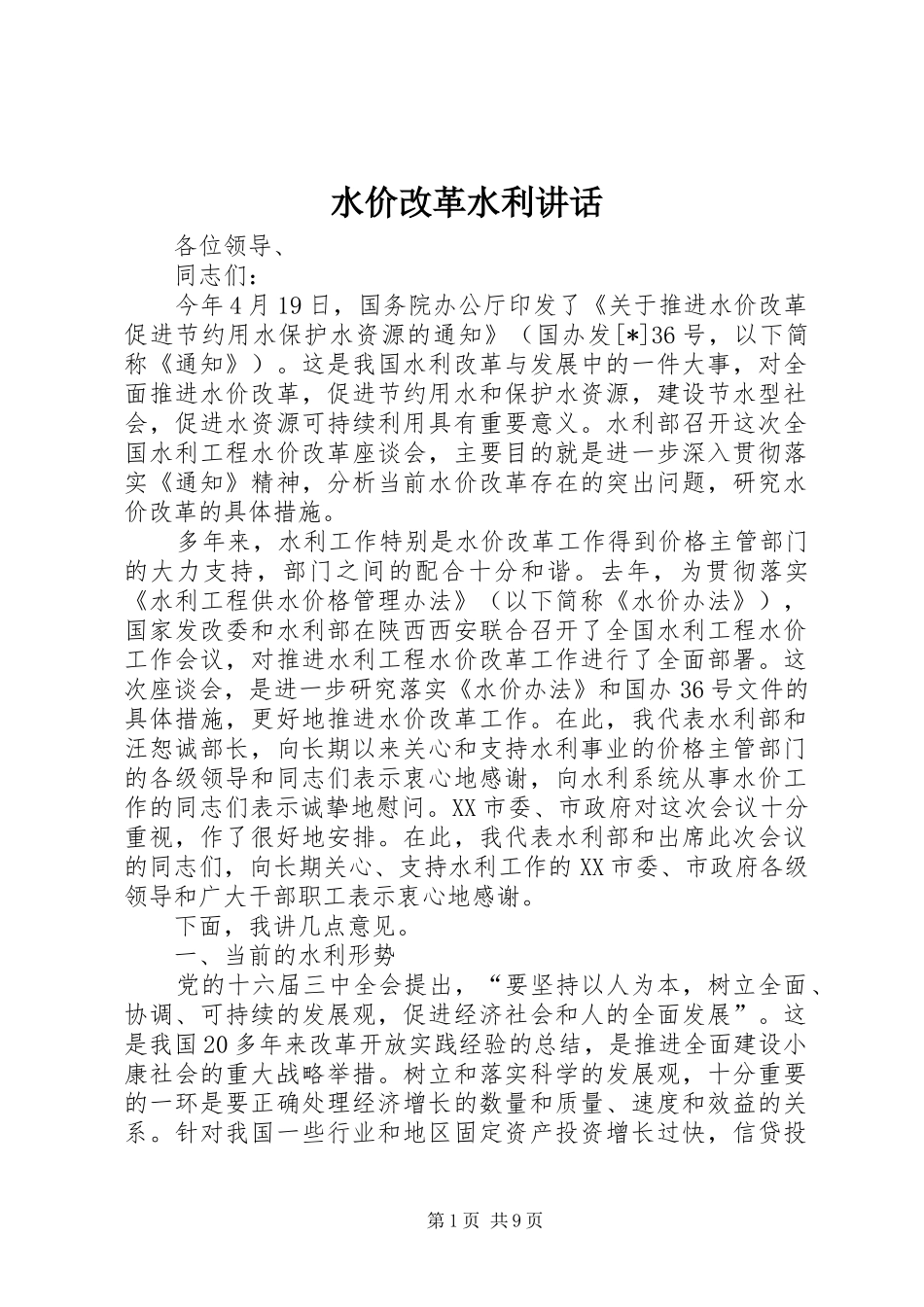 水价改革水利讲话发言_第1页