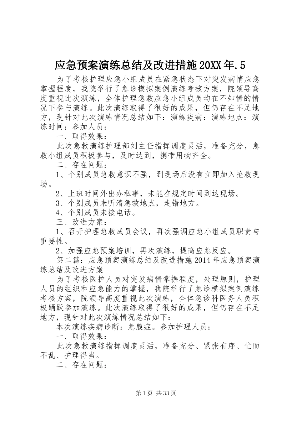 应急预案演练总结及改进措施20XX年.5_第1页