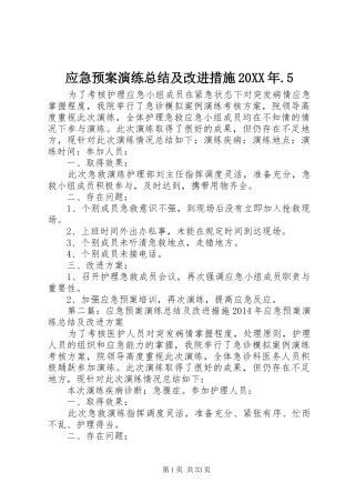 应急预案演练总结及改进措施20XX年.5