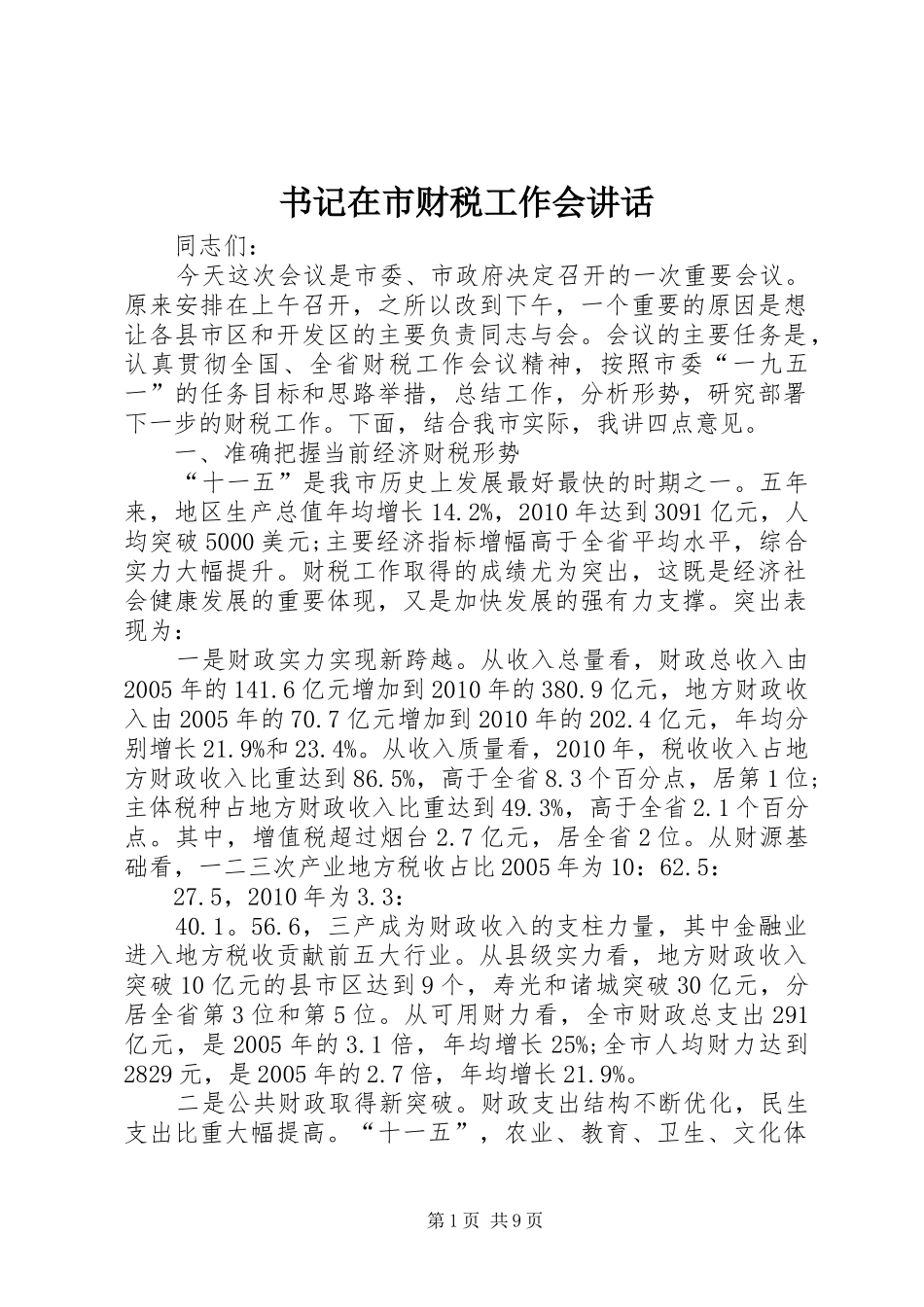 书记在市财税工作会讲话发言_第1页