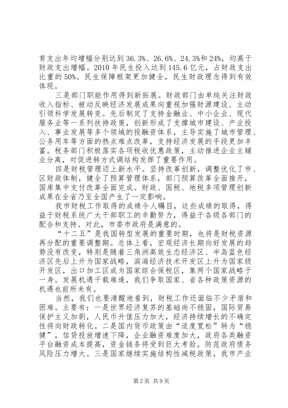 书记在市财税工作会讲话发言_第2页