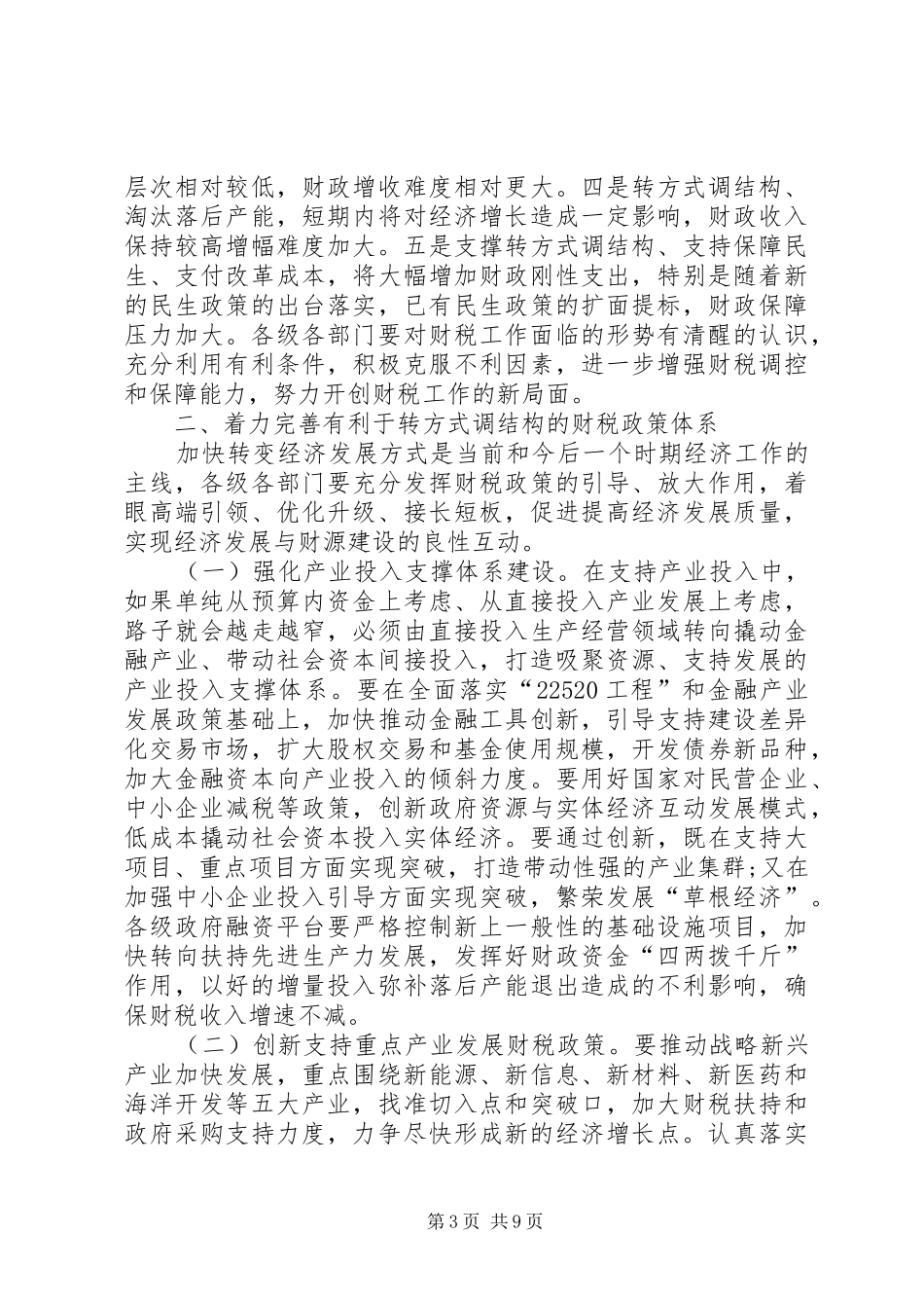 书记在市财税工作会讲话发言_第3页