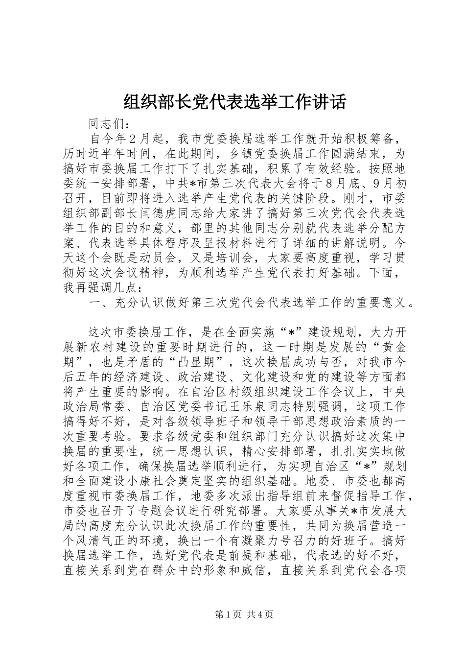 组织部长党代表选举工作讲话发言_第1页