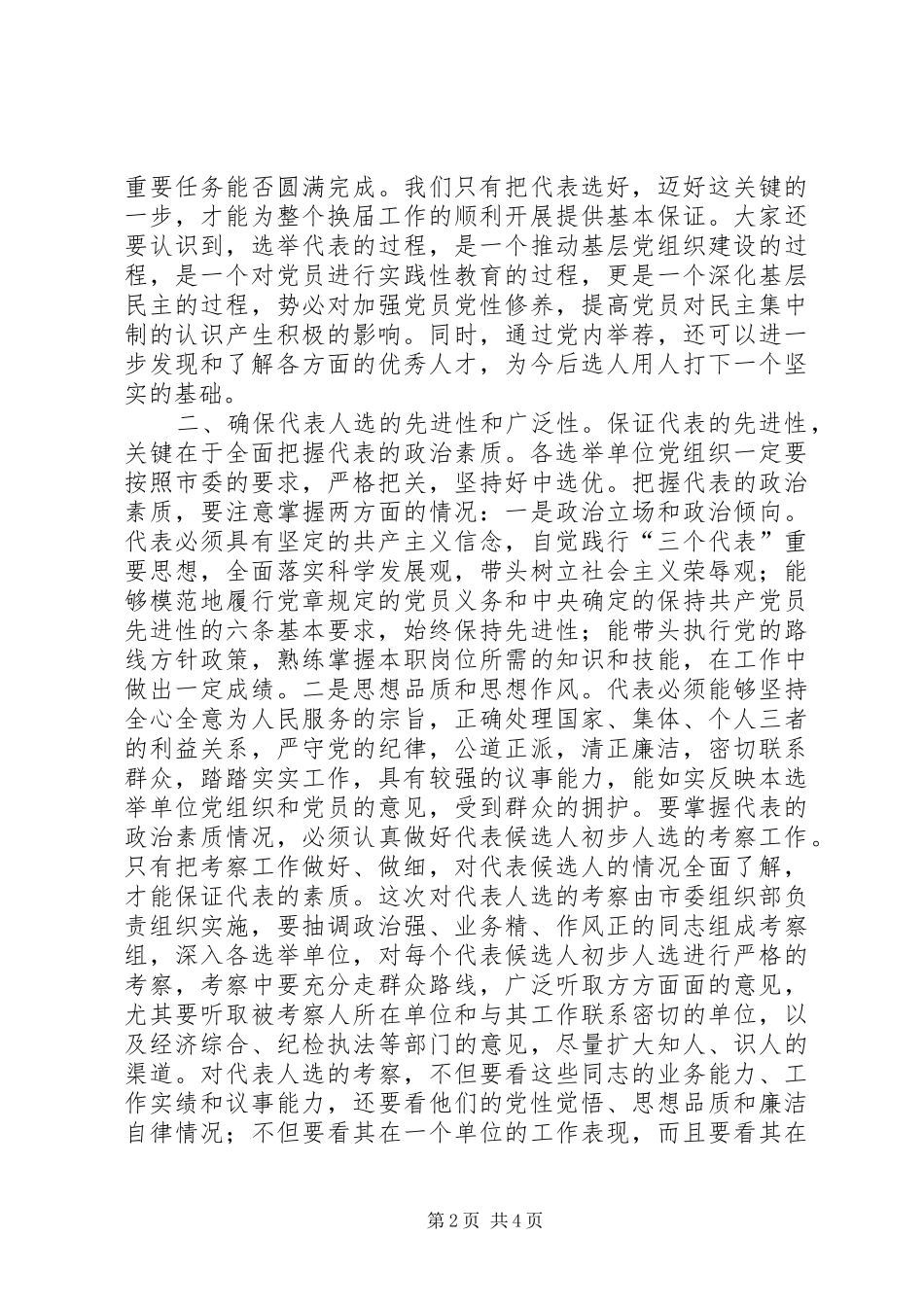 组织部长党代表选举工作讲话发言_第2页