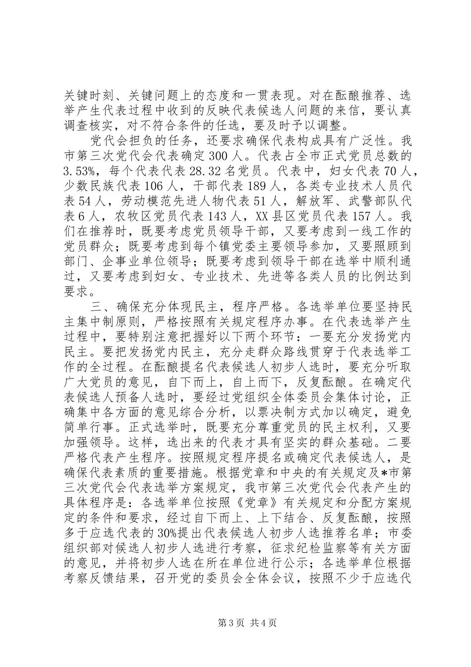 组织部长党代表选举工作讲话发言_第3页