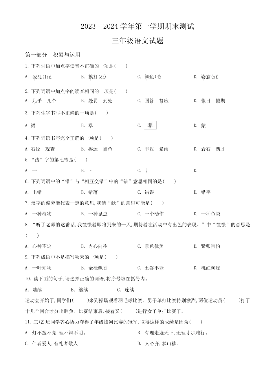 2023-2024学年统编版语文三年级上学期期末检测卷附答案_第1页