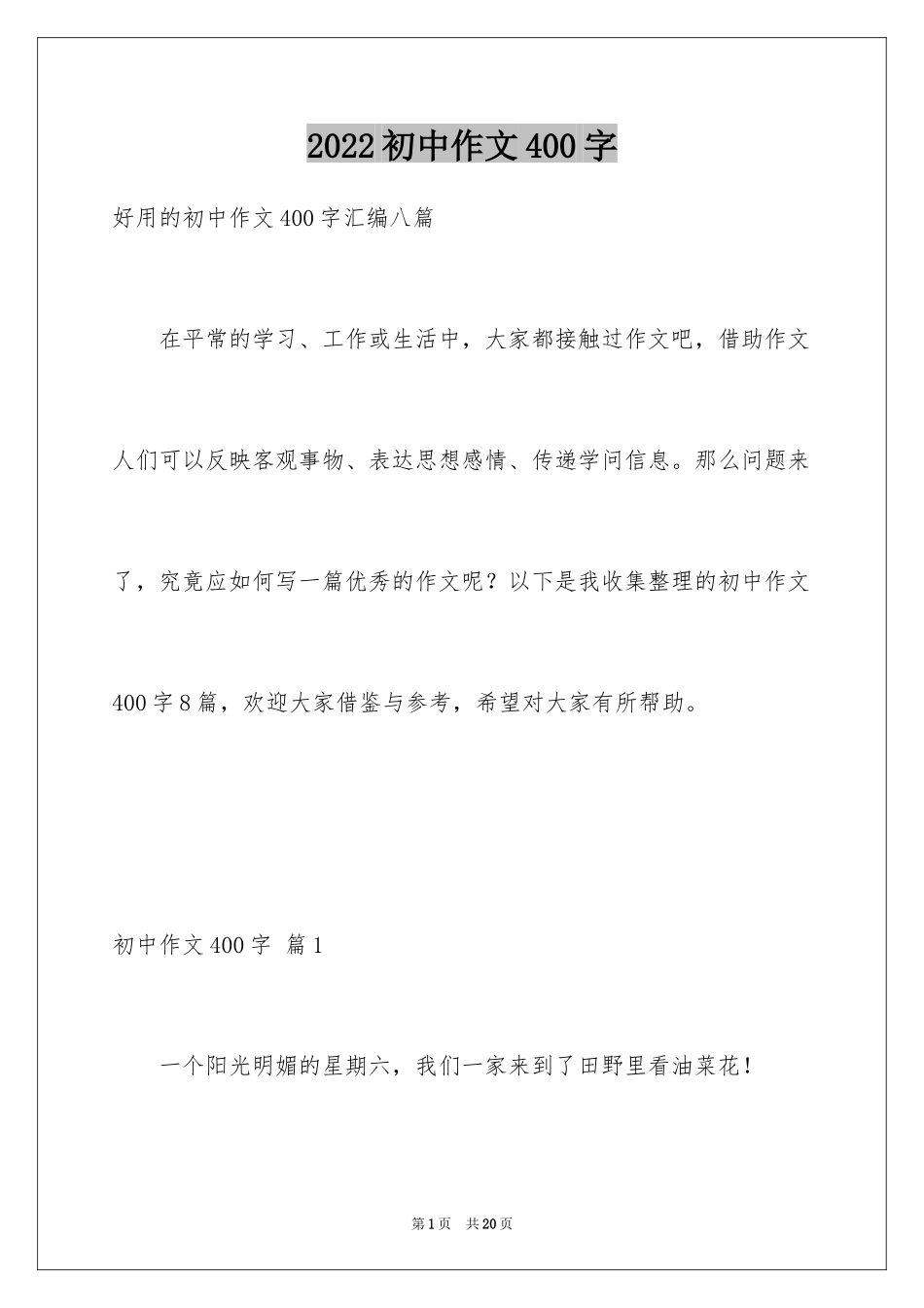 2024初中作文400字_30_第1页