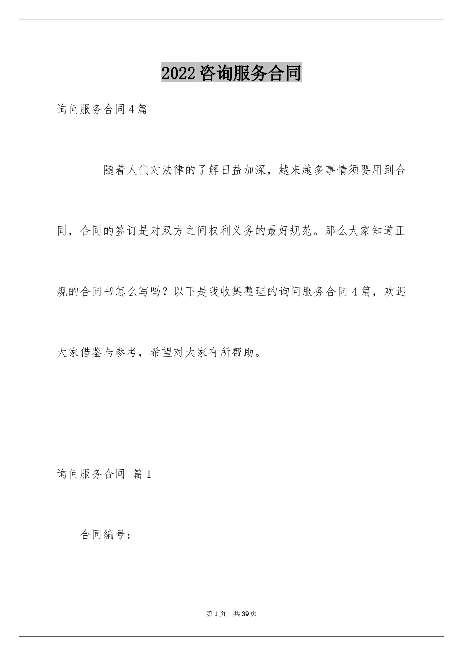 2024咨询服务合同_104_第1页