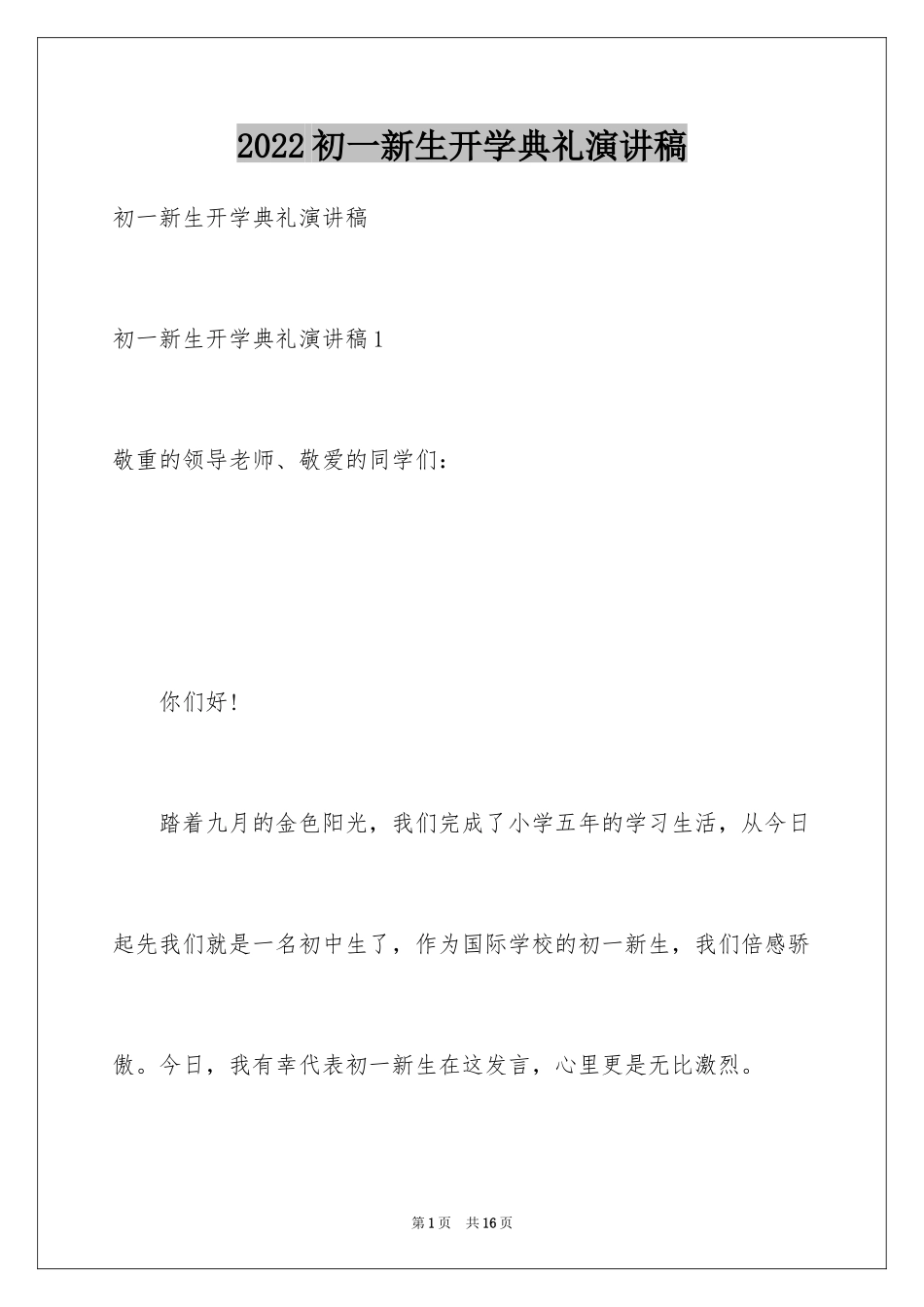 2024初一新生开学典礼演讲稿_2_第1页