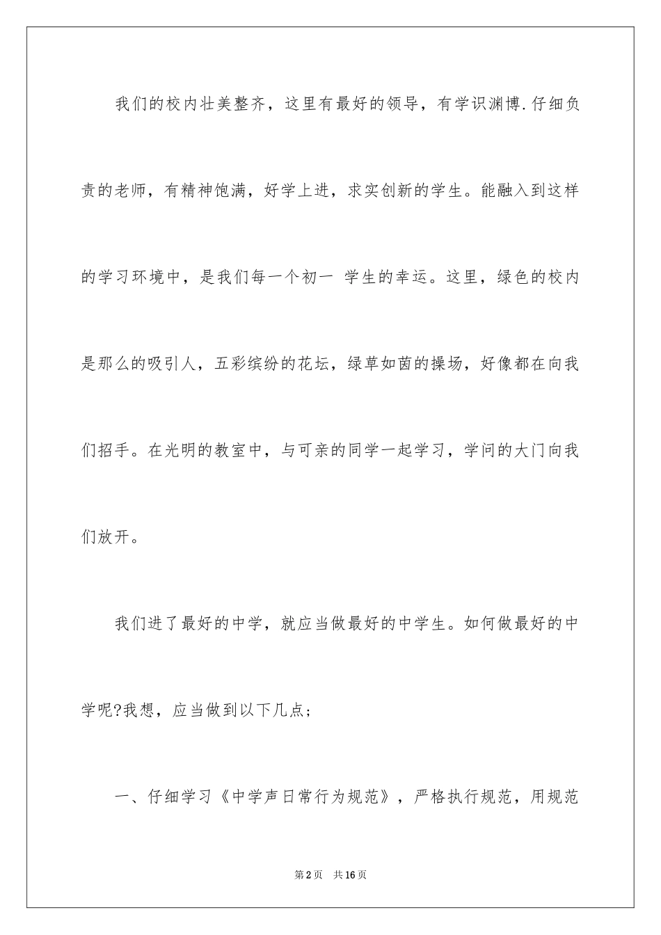 2024初一新生开学典礼演讲稿_2_第2页