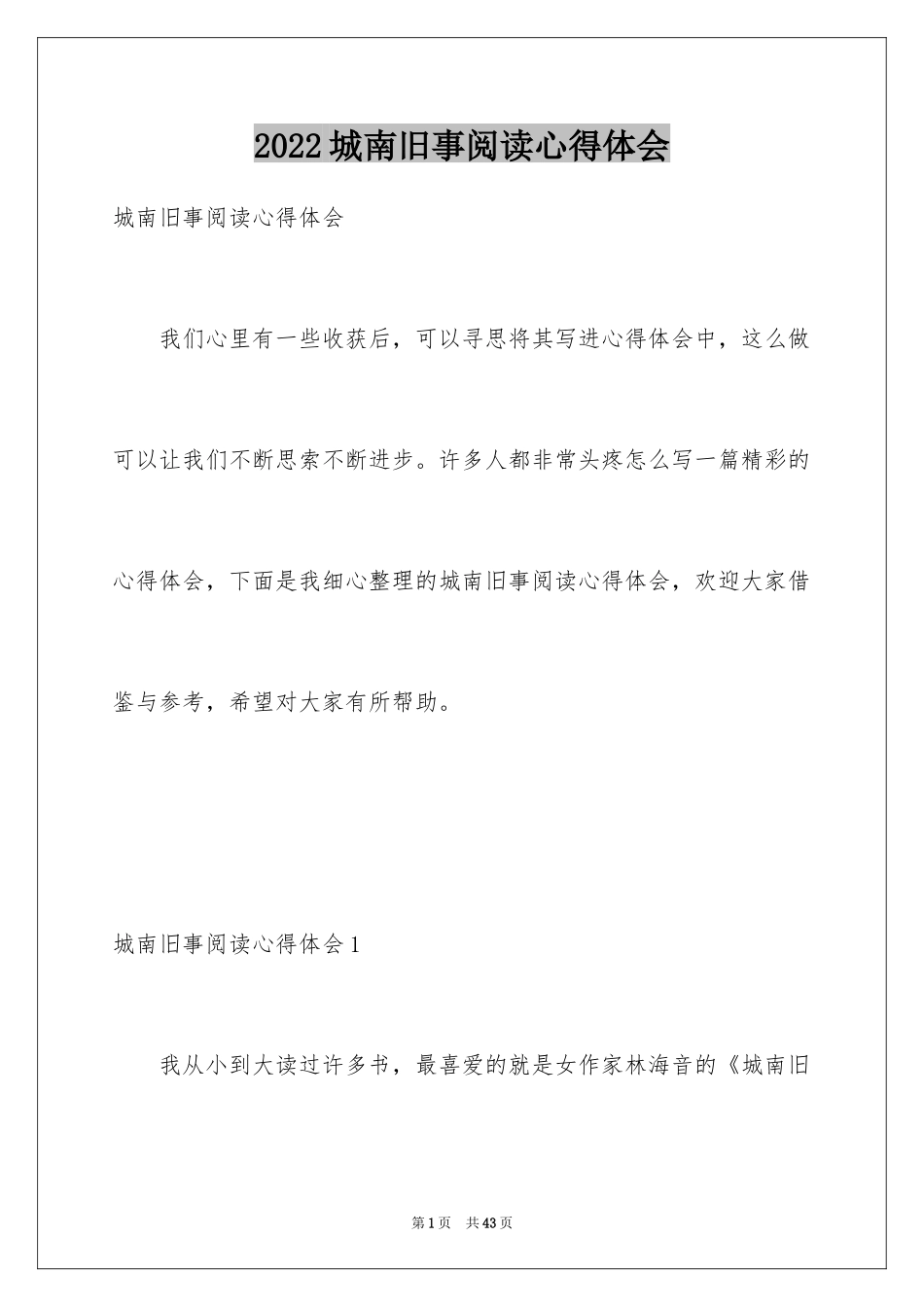 2024城南旧事阅读心得体会_1_第1页