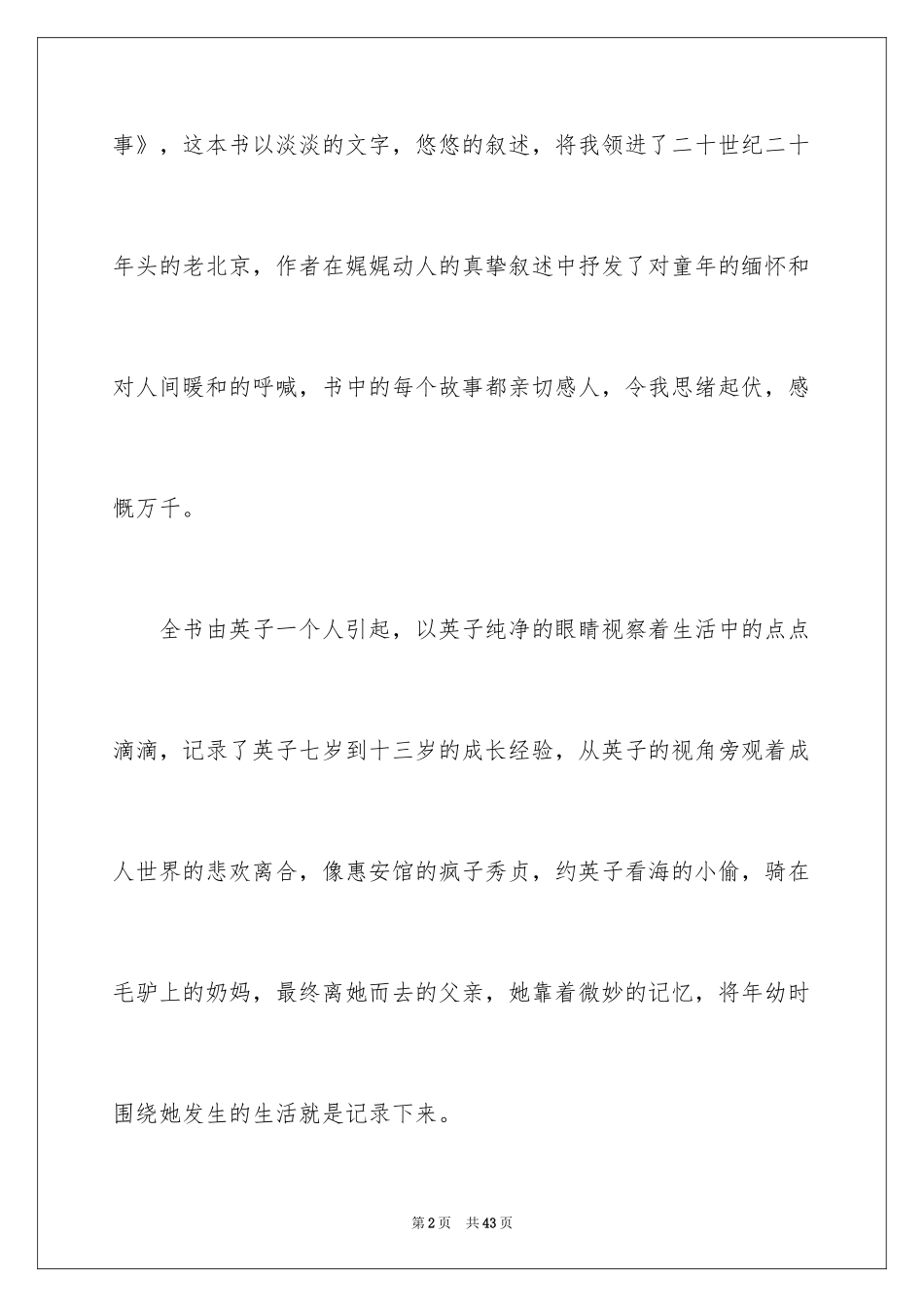 2024城南旧事阅读心得体会_1_第2页