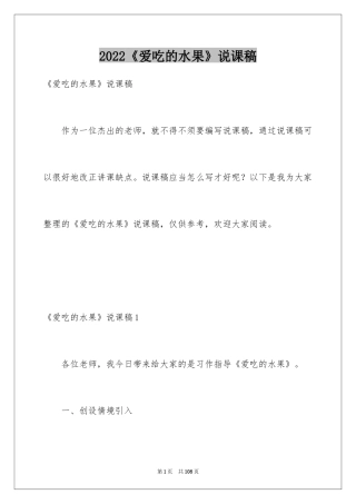 2024《爱吃的水果》说课稿_2