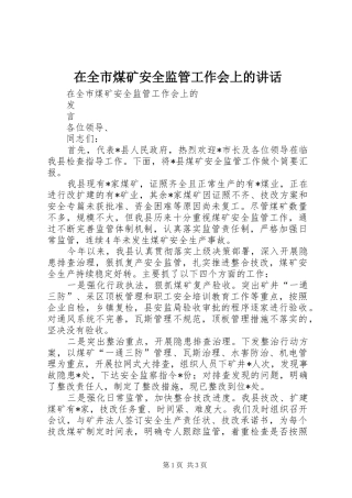 在全市煤矿安全监管工作会上的讲话发言