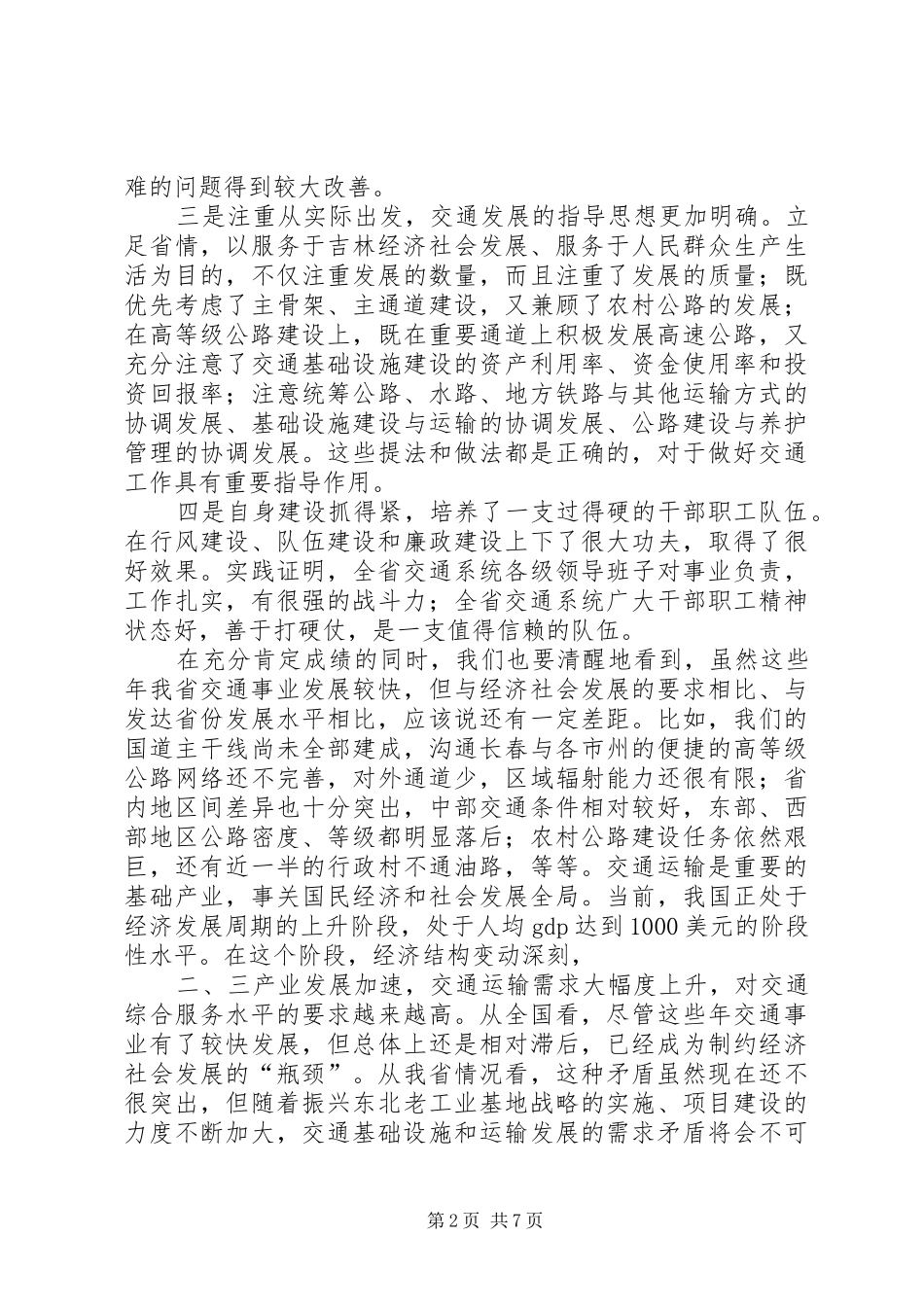 交通局书记交通工作会议讲话发言_第2页