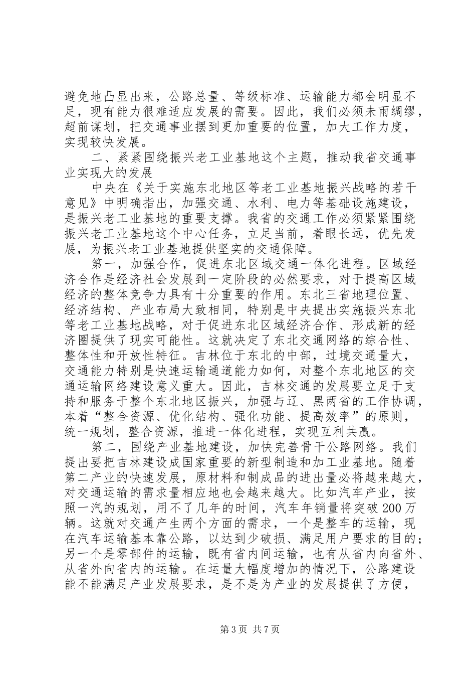 交通局书记交通工作会议讲话发言_第3页
