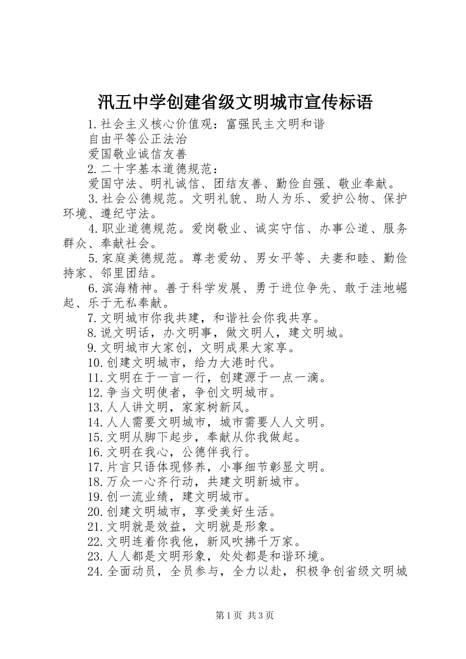 汛五中学创建省级文明城市宣传标语_第1页