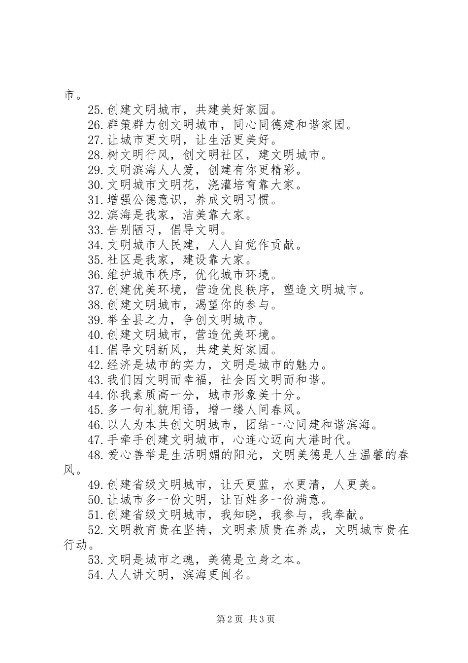 汛五中学创建省级文明城市宣传标语_第2页