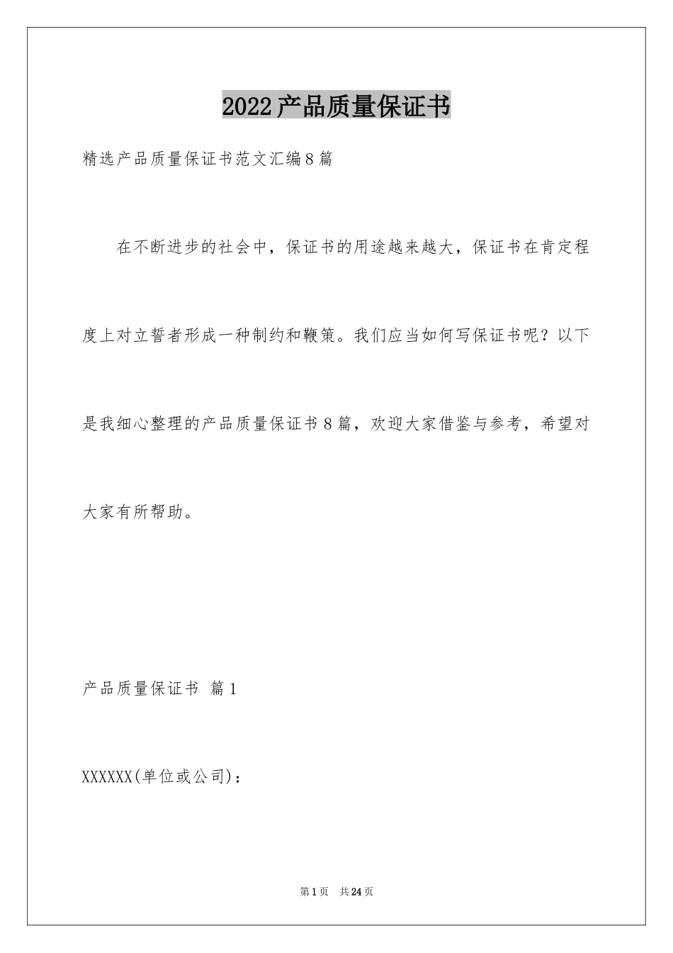 2024产品质量保证书_26_第1页