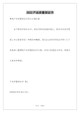 2024产品质量保证书_26
