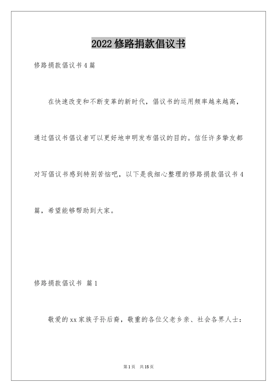2024修路捐款倡议书_14_第1页