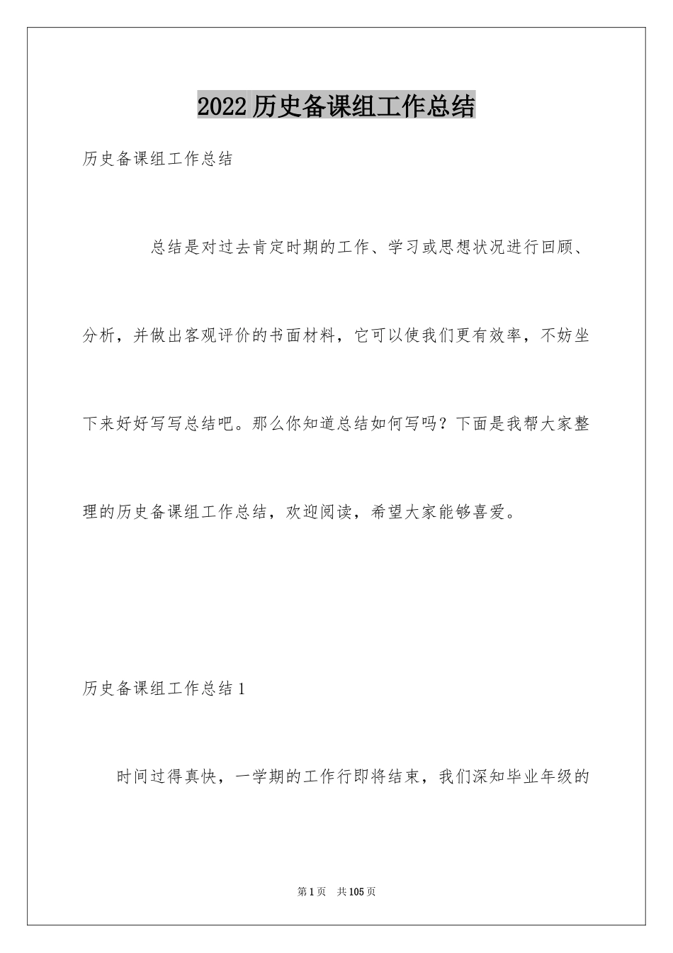 2024历史备课组工作总结_1_第1页