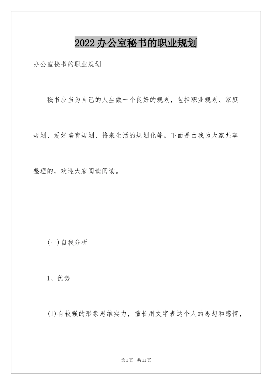 2024办公室秘书的职业规划_第1页