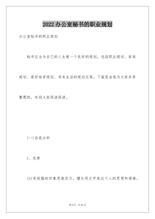 2024办公室秘书的职业规划