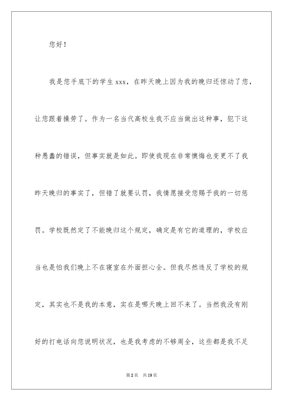 2024大学生晚归检讨书_37_第2页