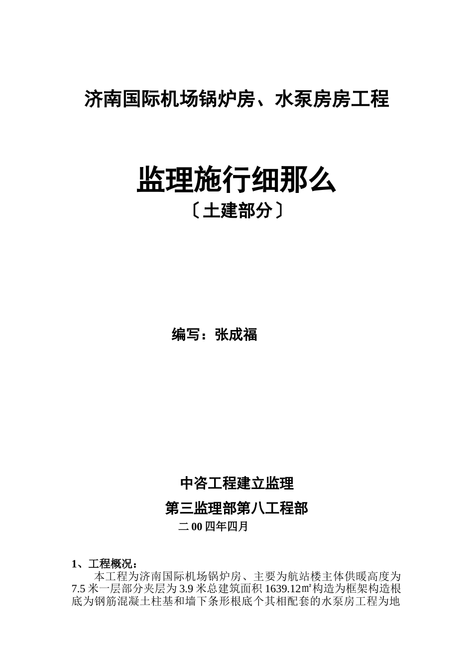 济南机场锅炉房、水泵房工程监理细则_第1页