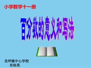 六年级数学百分数的意义和写法