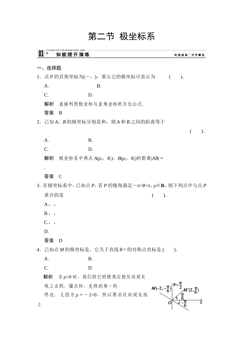 高中新课程数学（新课标人教A版）选修4-4《121极坐标系的的概念》知能提升演练_第1页
