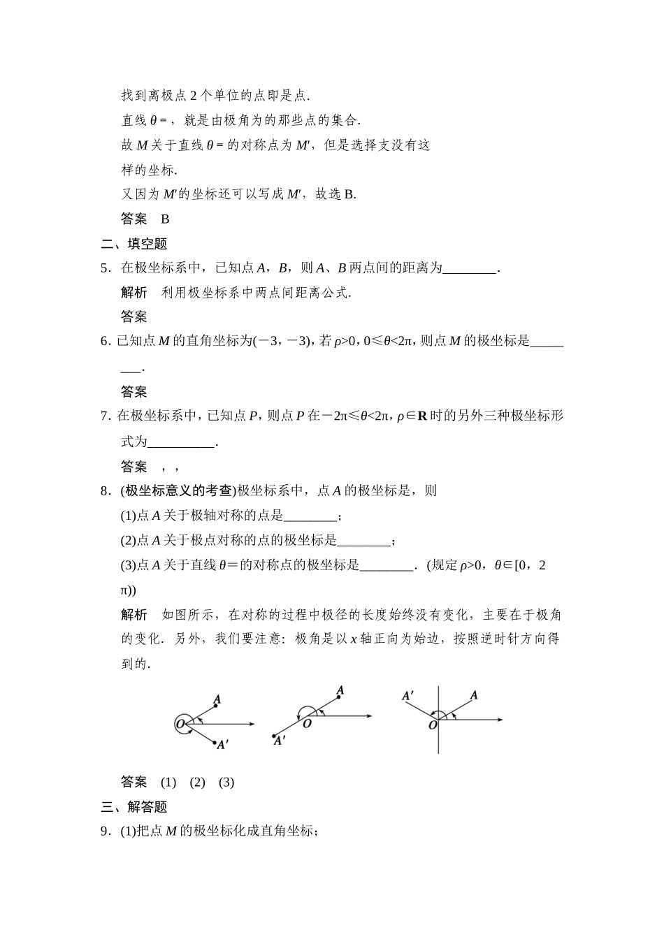 高中新课程数学（新课标人教A版）选修4-4《121极坐标系的的概念》知能提升演练_第2页