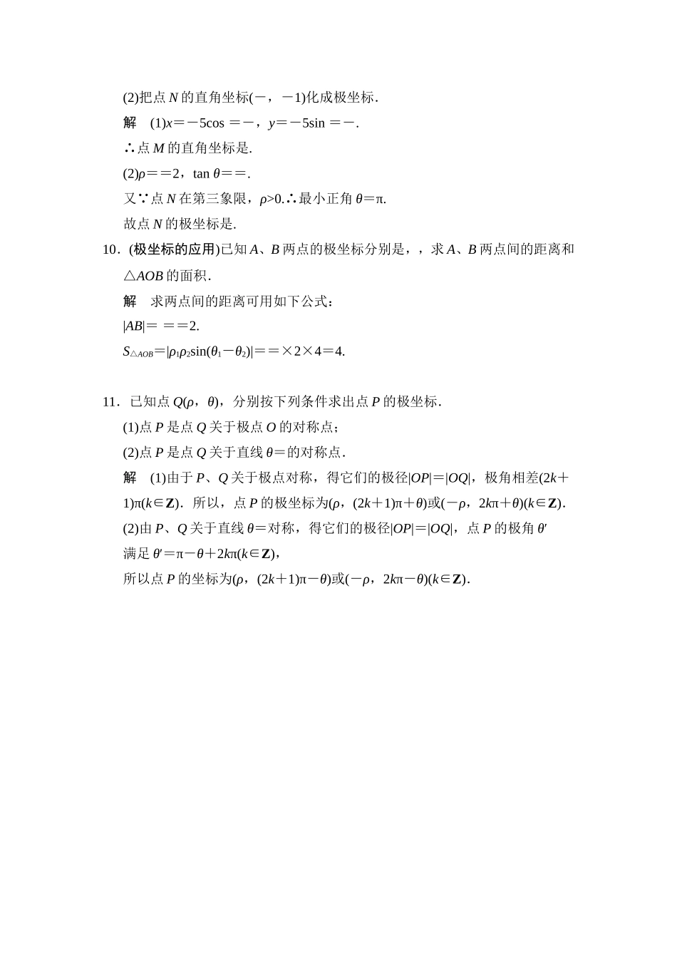 高中新课程数学（新课标人教A版）选修4-4《121极坐标系的的概念》知能提升演练_第3页