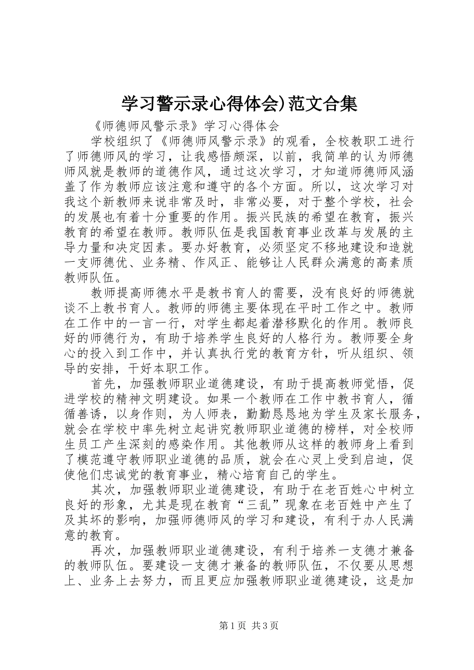 学习警示录体会心得)范文合集_第1页