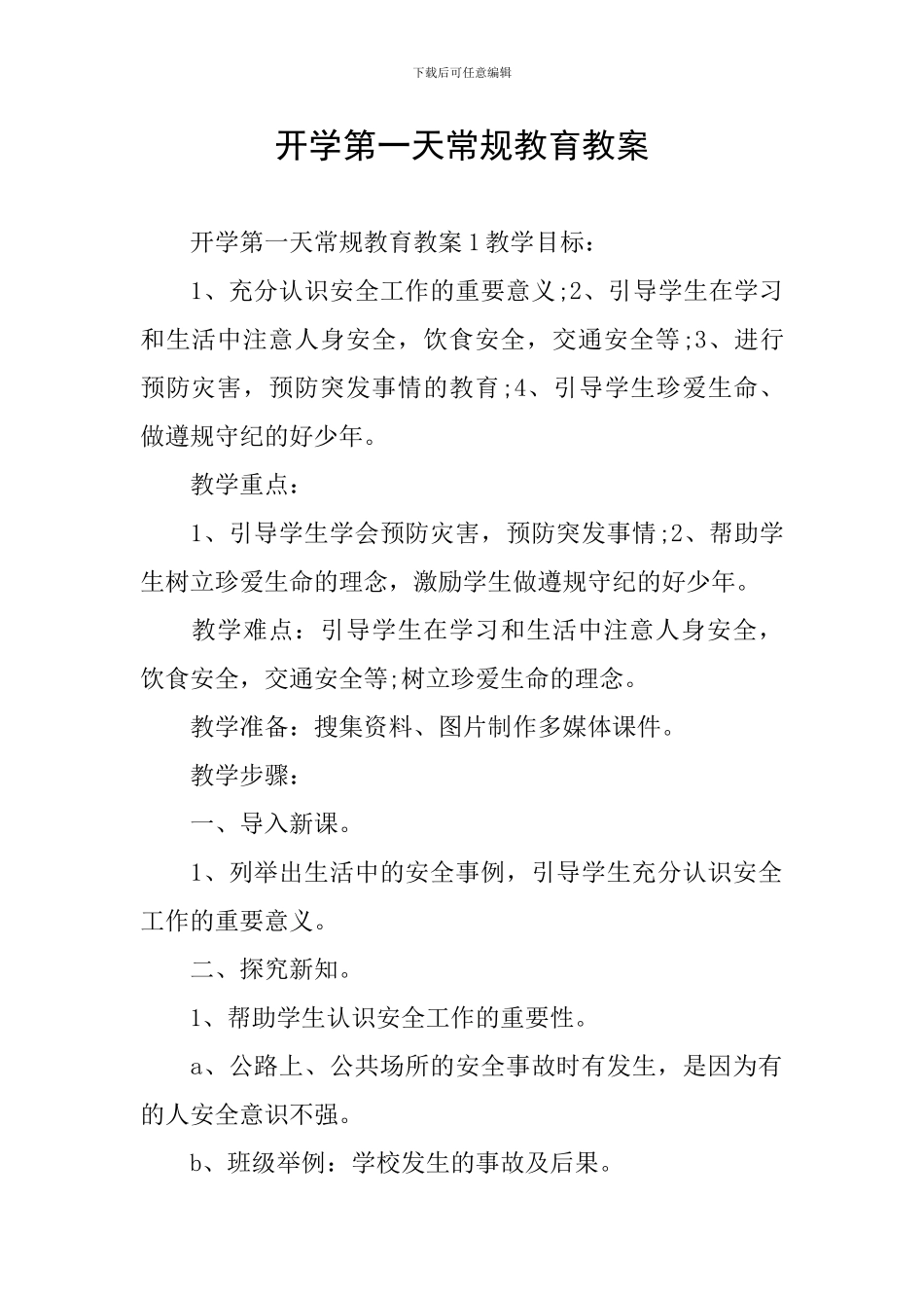 开学第一天常规教育教案_第1页
