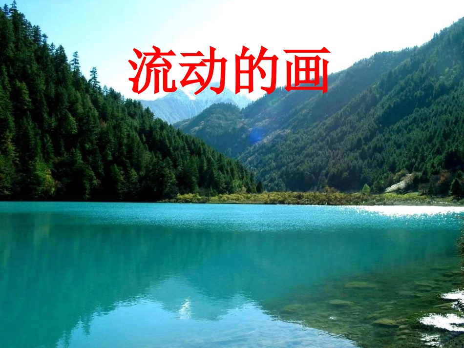《流动的画》课件(1)_第1页