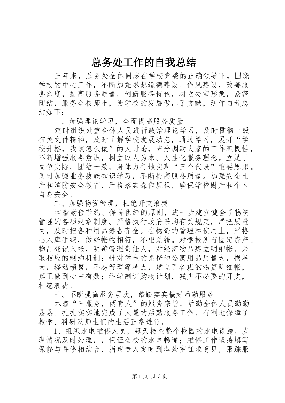 总务处工作的自我总结 _第1页