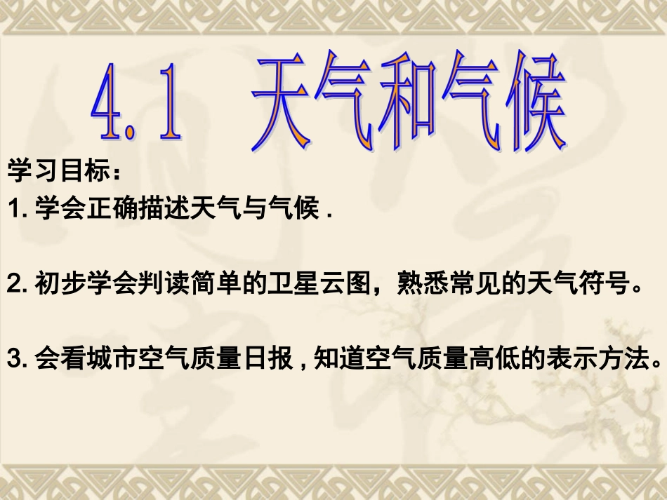 天气气候课件_第1页