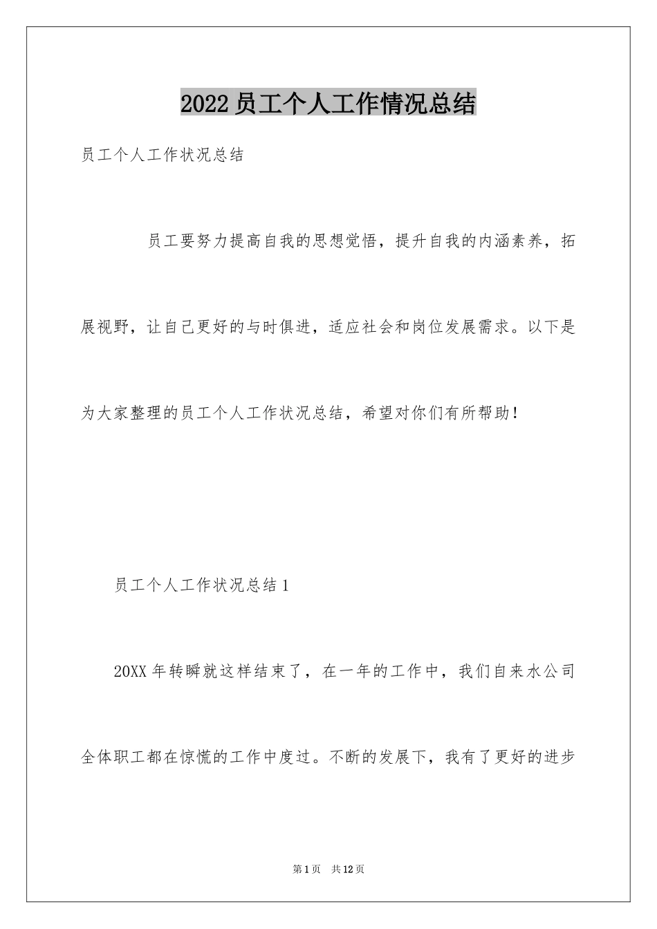 2024员工个人工作情况总结_第1页