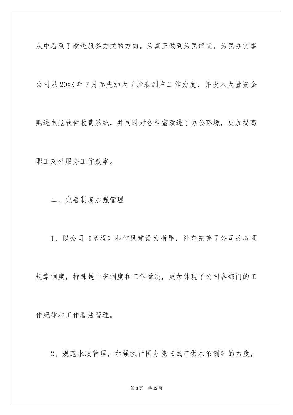 2024员工个人工作情况总结_第3页