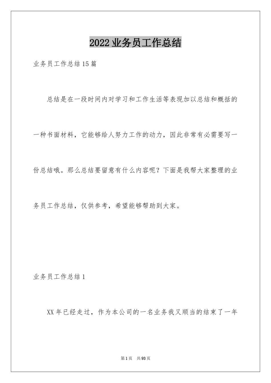 2024业务员工作总结_28_第1页