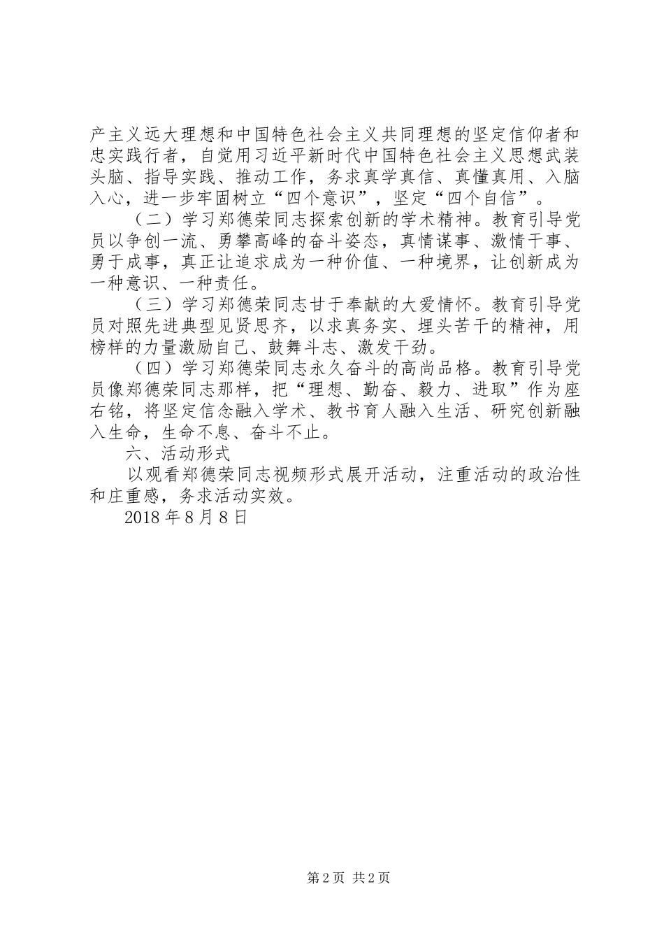 学校党支部关于向郑德荣同志学习主题党日活动总结 _第2页