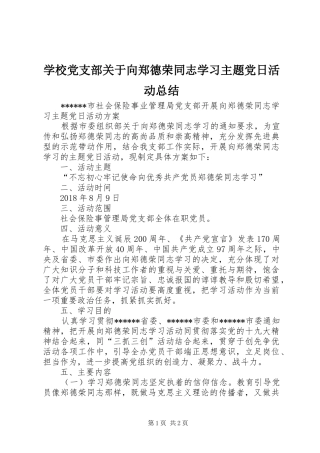 学校党支部关于向郑德荣同志学习主题党日活动总结 