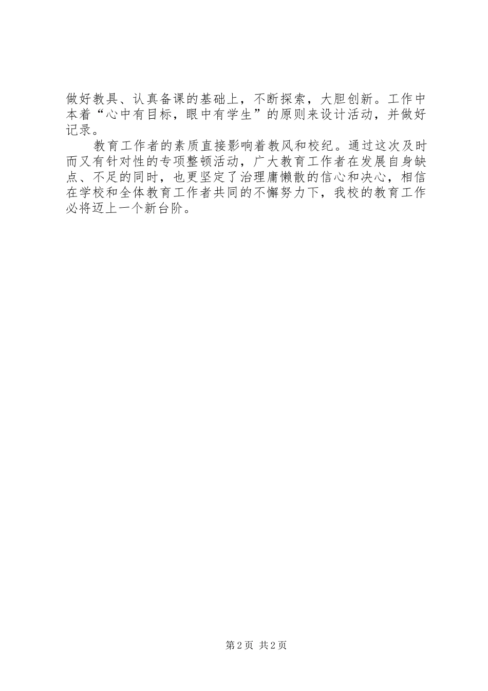 学习庸懒散贪体会心得_第2页