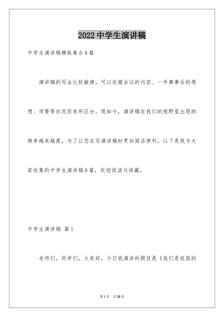 2024中学生演讲稿_1376_第1页