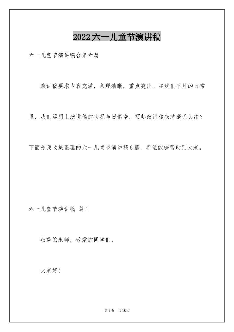 2024六一儿童节演讲稿_1124_第1页