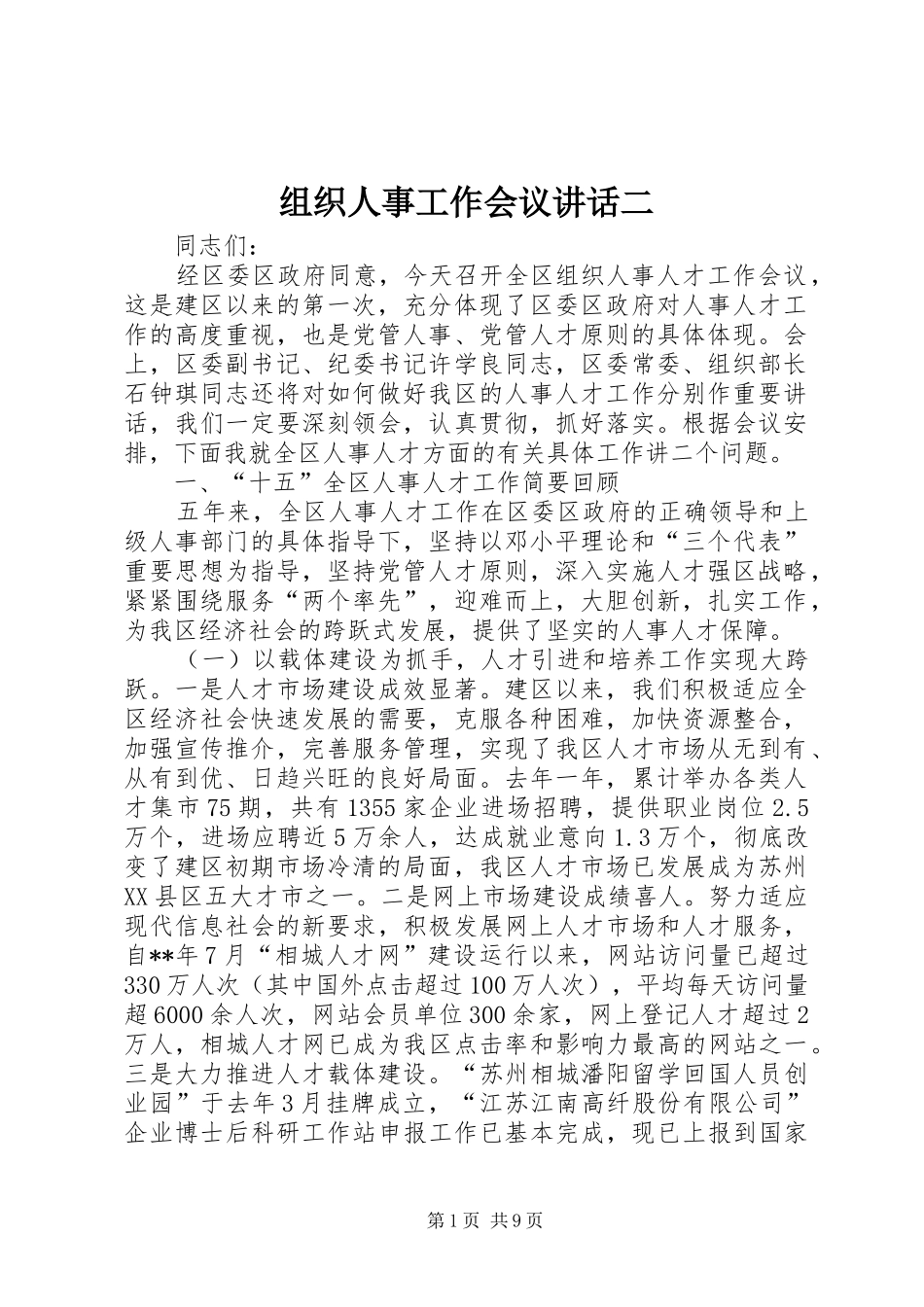组织人事工作会议讲话发言二_第1页